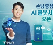 하나은행, '손님 중심의 AI 콜봇서비스 오픈'