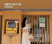 '박솔미와 한식구' 이다은, 쌀국수 기다리는데 청순美 발산..♥윤남기 또 반하겠네[TEN★]