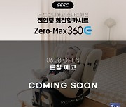 시크(SEEC), 전연령 회전형카시트 '제로맥스360' 업그레이드 제품 출시