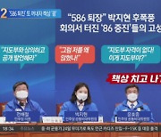 박지현 '586 퇴진' 또 꺼내자..책상 '쾅' 내리친 윤호중