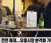 (영상)같은 인플레 방어주인데..주류주 '웃고' 라면주 '울고'