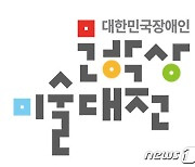 대한민국장애인문학상·미술대전 '공모 연장'..6월15일까지