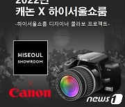 서울시, 캐논과 함께 신진 디자이너 발굴..제품화, 판매까지 지원