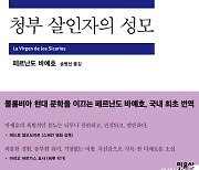 콜롬비아 '폭력의 역사'에 대한 통렬한 분노..청부 살인자의 성모 [신간]