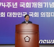 박병석 의장, 국회 개원 기념사