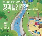 '수락산 계곡의 변신' 남양주 청학밸리리조트 6월3일 개장