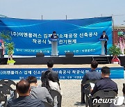 이엔플러스, 김제자유무역지역에 전기차 핵심부품 제조공장 착공
