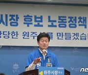 구자열 원주시장 후보 "노동전담부서 신설..생활임금제 도입"