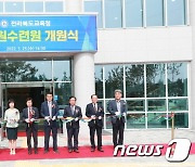 전북교육청교직원수련원 개원..교직원 복지 향상 기대