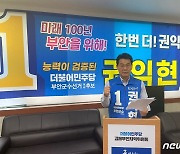권익현 부안군수 후보 "공명·공정선거 위법행위 엄정 수사" 촉구