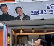 '♥진아름' 남궁민, 커피차 보낸 '여배우'..누구길래? 찐미소