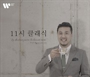워너뮤직, '11시 클래식' 앨범 발매