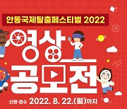 안동국제탈춤페스티벌 홍보 위한 참신한 영상 발굴 공모전 열려