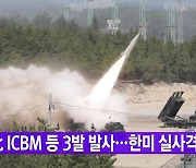 [YTN 실시간뉴스] 北 ICBM 등 3발 발사..한미 실사격 대응