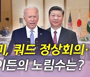 [뉴있저] '쿼드' 정상 회의, 주요 내용과 중국 반응은?