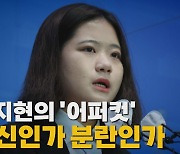 [나이트포커스] 박지현의 '어퍼컷'..쇄신인가 분란인가