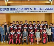"韓 메타버스 이끌 인재"..서강대, 'S-meta 최고위 과정' 1기 수료