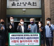 "옷 과자 챙겨 야외로" .. 새울원자력, 울산양육원에 '사랑의 놀이 꾸러미' 지원