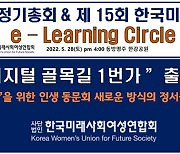 한미연, 'e-Learning Circle 디지털 골목길' 포럼 개최