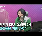 [뉴스+] 장정희 후보 "녹색의 가치, 아이들을 위한 가치"