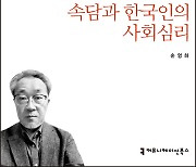 [논설실의 서가] 속담에는 '심리학 이론'이 담겨있다