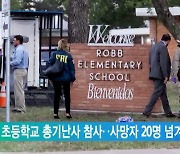 美 초등학교 총기난사 참사..사망자 20명 넘겨