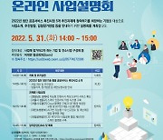 지역정보개발원, '첨단 공공서비스 온라인 사업설명회' 개최