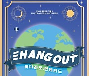 한국외대 서울캠퍼스, 봄축제 'Hang(行) out: 어디라도, 언제라도' 개최