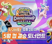 아프리카TV, 28일 Pokémon UNITE e스포츠 대회 '5월 컵 결승 토너먼트' 생중계