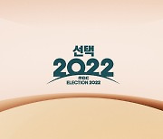 '선택 2022' 제8회 전국동시지방선거 개표방송 6월 1일 특별 편성