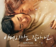 '여자친구 출신' 유주, 오늘(25일) '키스 식스 센스' OST 공개