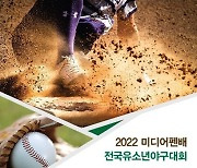 미디어펜배 전국 유소년야구대회 26일 개막..32개팀 참가