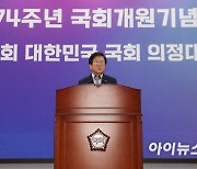 [포토]박병석 국회의장, '제74주년 국회 개원기념식 기념사'