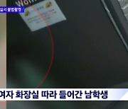 女화장실 불법촬영한 초등생..처벌 달랑 '3시간' 받은 이유