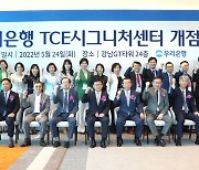 우리은행, 초고액자산가 대상 TCE 시그니처센터 확장 이전