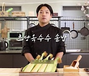 톡, 톡, 톡, 입에서 달콤한 폭죽이 터져요..초당옥수수 솥밥 [쿠킹]