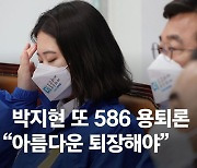 박지현 "586 용퇴"에 野 발칵..친문은 "이재명 면피용" 의심