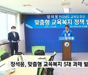 장석웅, 맞춤형 교육복지 5대 핵심과제 발표