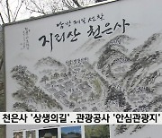 한국관광공사, 구례 천은사 '상생의길' 안심관광지 선정