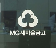 '16년 동안 40억원 횡령' 새마을금고 직원 자수