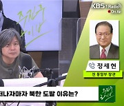 [주진우 라이브] 정세현 "북한에 엄포만 놓지 말고 협상장 가자고 미국부터 설득해야"