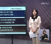 [부산 공약 검증K] 시장 후보에게 묻다..사회 복지 정책은?