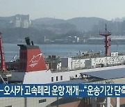 부산-오사카 고속페리 운항 재개.."운송기간 단축"
