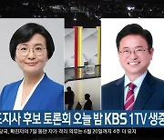 경북도지사 후보 토론회 오늘 밤 KBS 1TV 생중계