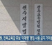 법원, 전북교육감 후보 '이재명' 명칭 사용 금지 가처분 인용