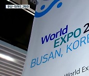 러시아, 2030엑스포 유치 철회..'부산-리야드 2파전 될 듯'