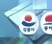 [강원 여론조사] 강릉, '김홍규 1위'..동해, '심규언 1위'
