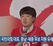 이준석 국민의힘 대표, 충남·세종 후보 지원 유세