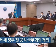 내일 세종서 새 정부 첫 공식 국무회의 개최