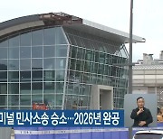 대전시 유성복합터미널 민사소송 승소..2026년 완공